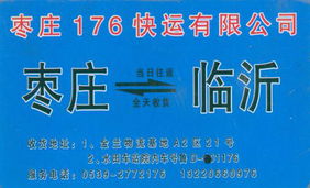 临沂176快运 货运信息查询与物流服务指南
