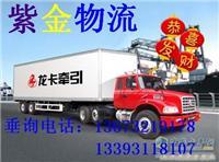 石家庄到衢州货运配载 紫金物流提供专业、快捷、安全的零担运输服务