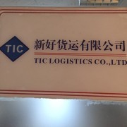 专业货运咨询，助力物流畅通 广州新好货运信息咨询服务解析